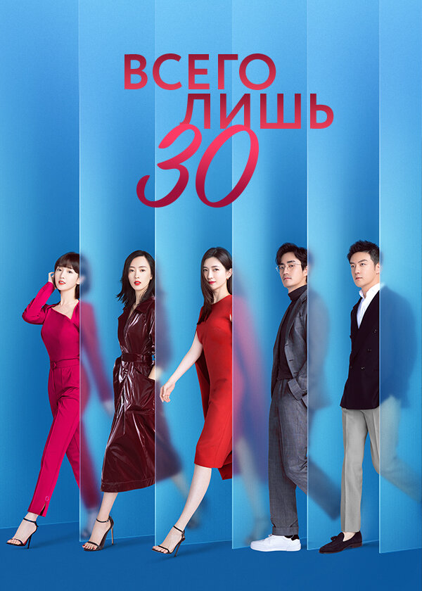 Всего лишь тридцать сериал 2020 смотреть онлайн бесплатно в хорошем качестве HD